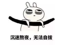 睡眠不足，你的免疫細(xì)胞可能先撐不住了！